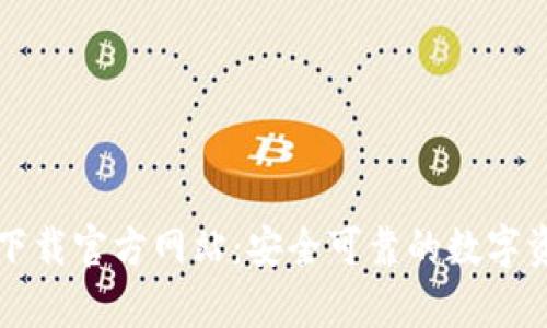 比特币钱包下载官方网站：安全可靠的数字资产存储方案