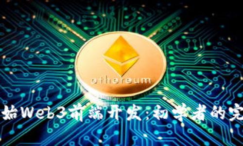 如何开始Web3前端开发：初学者的完整指南