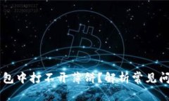 为什么在TP钱包中打不开薄