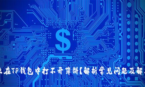 为什么在TP钱包中打不开薄饼？解析常见问题及解决方法