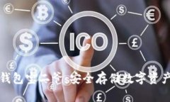 比特币硬件钱包宝二爷：