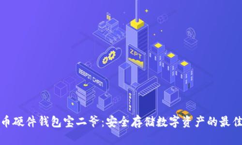 比特币硬件钱包宝二爷：安全存储数字资产的最佳选择