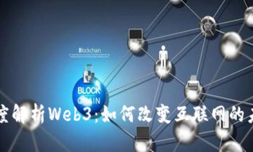 深度解析Web3：如何改变互联网的未来