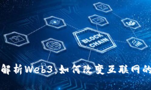 深度解析Web3：如何改变互联网的未来