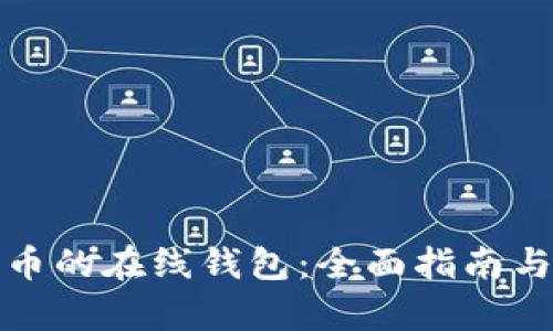 存放比特币的在线钱包：全面指南与最佳选择