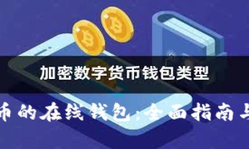 存放比特币的在线钱包：全面指南与最佳选择