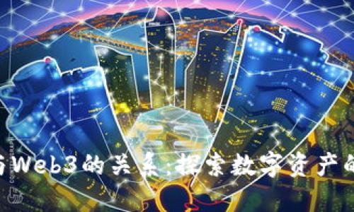 NFT与Web3的关系：探索数字资产的未来