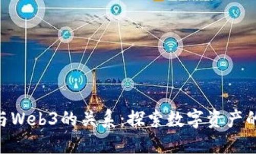 NFT与Web3的关系：探索数字资产的未来