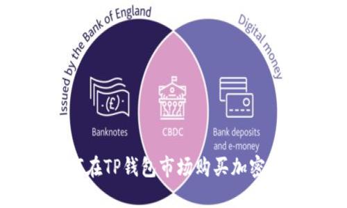 如何在TP钱包市场购买加密货币