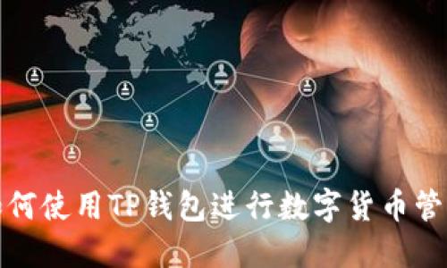 如何使用TP钱包进行数字货币管理