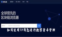 如何使用TP钱包进行数字货