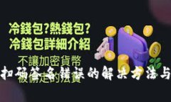 tp冷钱包扫码签名错误的解