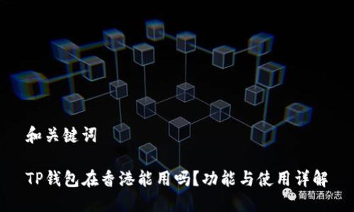 和关键词

TP钱包在香港能用吗？功能与使用详解