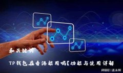 和关键词TP钱包在香港能用