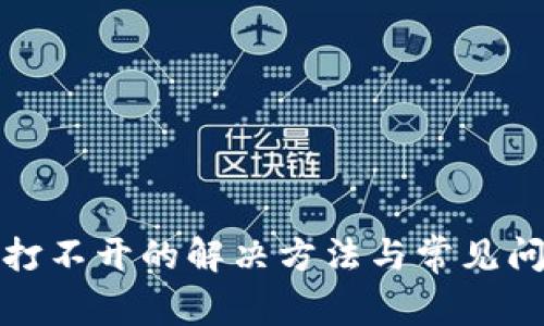 TP钱包打不开的解决方法与常见问题解答