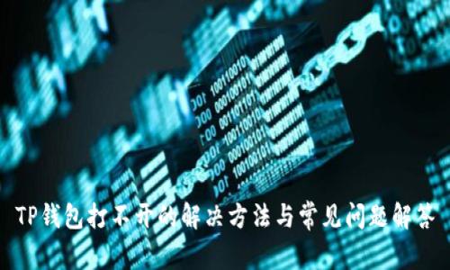 TP钱包打不开的解决方法与常见问题解答