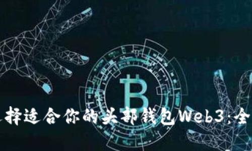 如何选择适合你的头部钱包Web3：全面指南