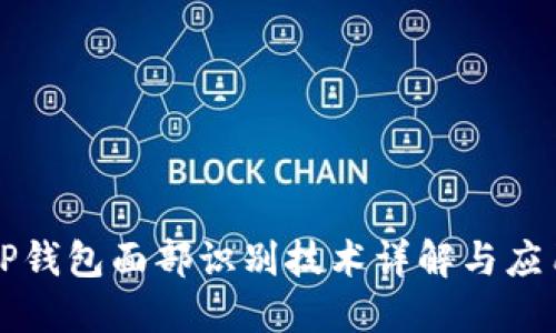 TP钱包面部识别技术详解与应用