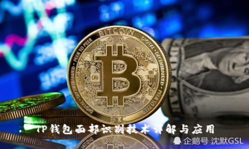 TP钱包面部识别技术详解与应用