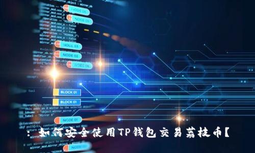 : 如何安全使用TP钱包交易荔枝币？