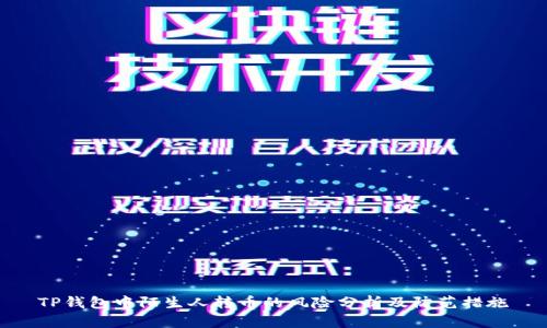 TP钱包中陌生人转币的风险分析及防范措施