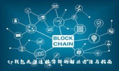 tp钱包无法连接薄饼的解决