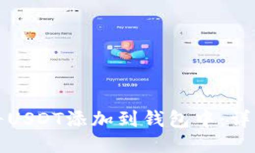 如何将USDT添加到钱包中：详细指南