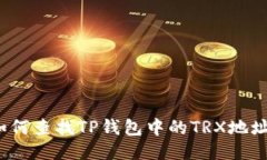 如何查找TP钱包中的TRX地址