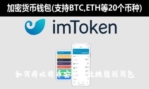 如何将比特币安全高效地转到钱包