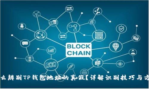 怎么辨别TP钱包地址的真假？详解识别技巧与方法