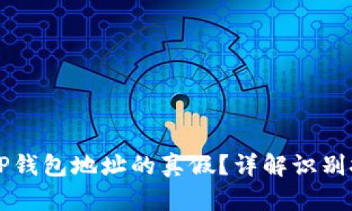 怎么辨别TP钱包地址的真假？详解识别技巧与方法