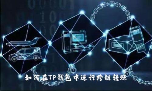 如何在TP钱包中进行跨链转账