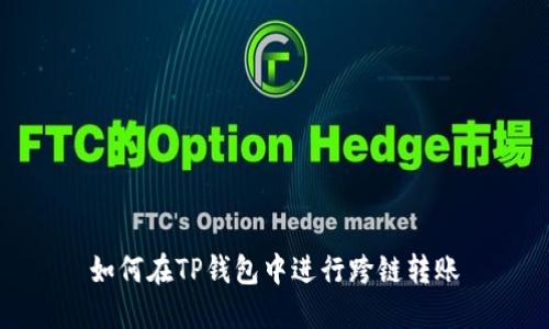 如何在TP钱包中进行跨链转账