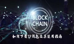 如何下载TP钱包及其使用指