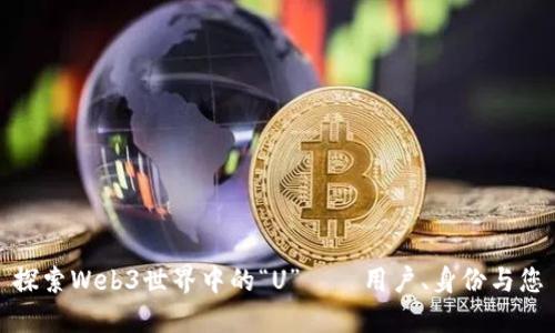 探索Web3世界中的“U”——用户、身份与您