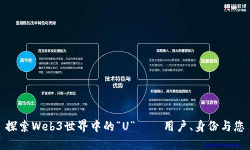 探索Web3世界中的“U”——用户、身份与您