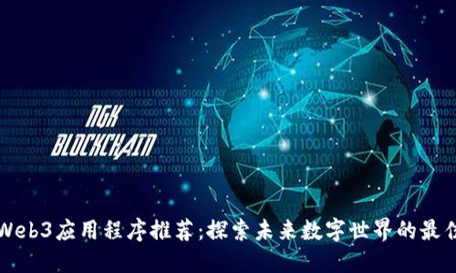 香港Web3应用程序推荐：探索未来数字世界的最佳选择