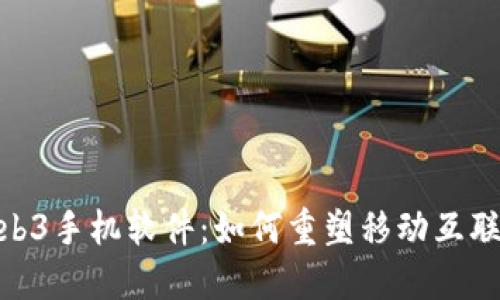 探索Web3手机软件：如何重塑移动互联网体验
