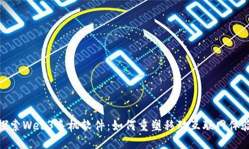 探索Web3手机软件：如何重塑移动互联网体验