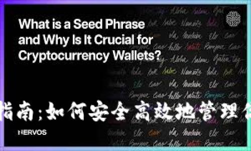 TP钱包理财指南：如何安全高效地管理你的数字资产