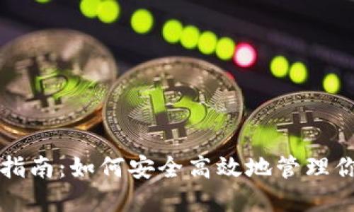 TP钱包理财指南：如何安全高效地管理你的数字资产