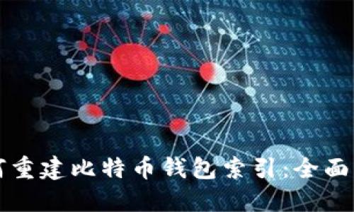 如何重建比特币钱包索引：全面指南
