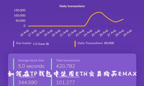 如何在TP钱包中使用ETH交易购买EMAX