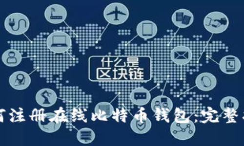 如何注册在线比特币钱包：完整指南