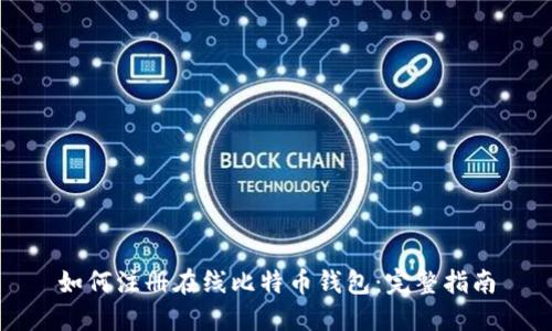 如何注册在线比特币钱包：完整指南