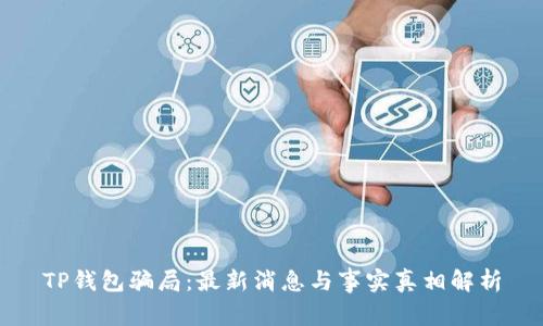 TP钱包骗局：最新消息与事实真相解析