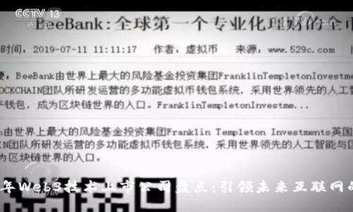 2023年Web3技术上市公司盘点：引领未来互联网的革命