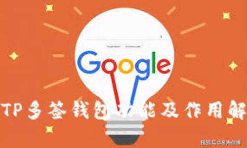 : TP多签钱包功能及作用解析