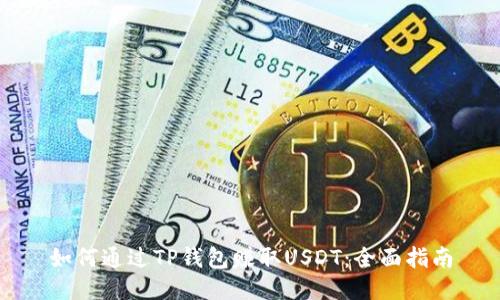 如何通过TP钱包赚取USDT：全面指南
