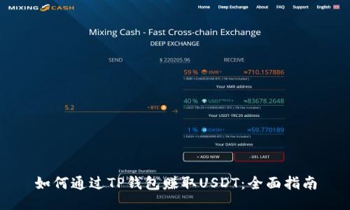 如何通过TP钱包赚取USDT：全面指南